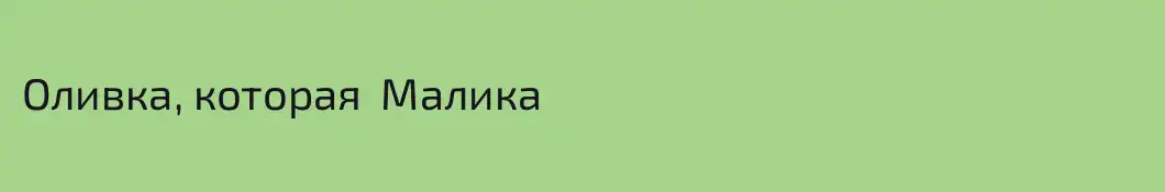 Оливка, которая  Малика